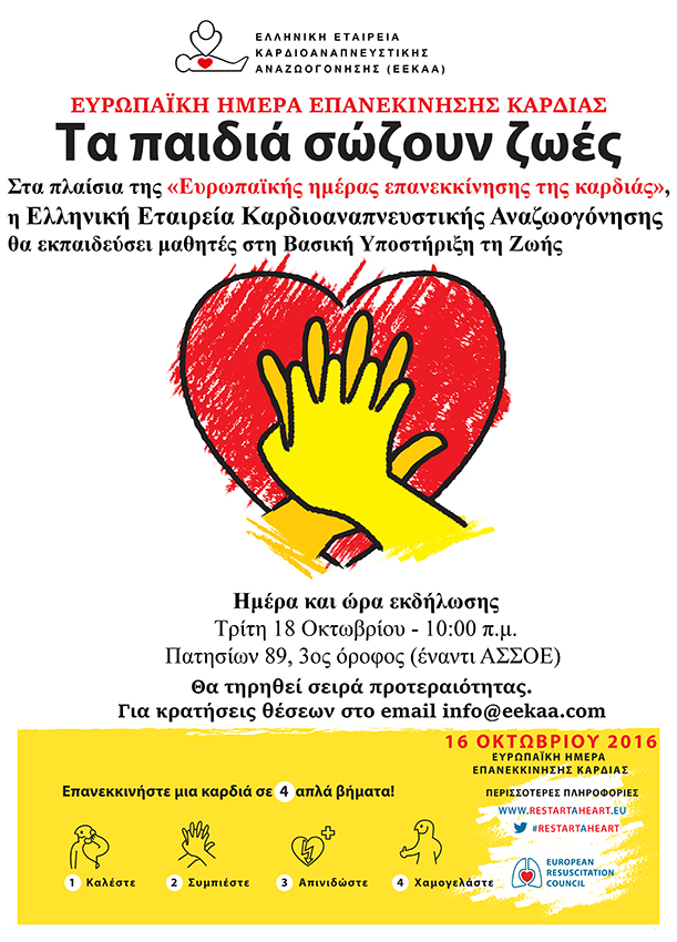 160627_ERHD_poster_A2_Greek_20160905_HRES